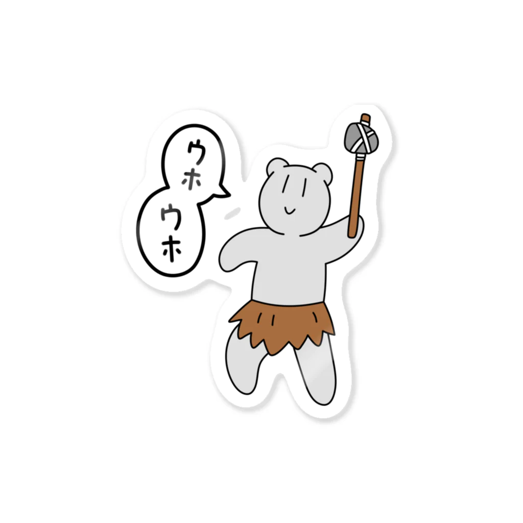 酒本さけの原始人熊ちゃん Sticker