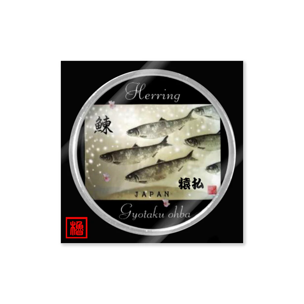 G-HERRINGの猿払 鰊（ニシン；HERRING）（Hokkaido）生命たちへ感謝を捧げます。 Sticker