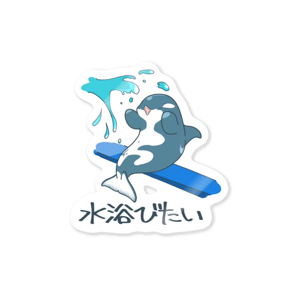 まつおるかグッズの水浴びたい人向けシャチ Sticker