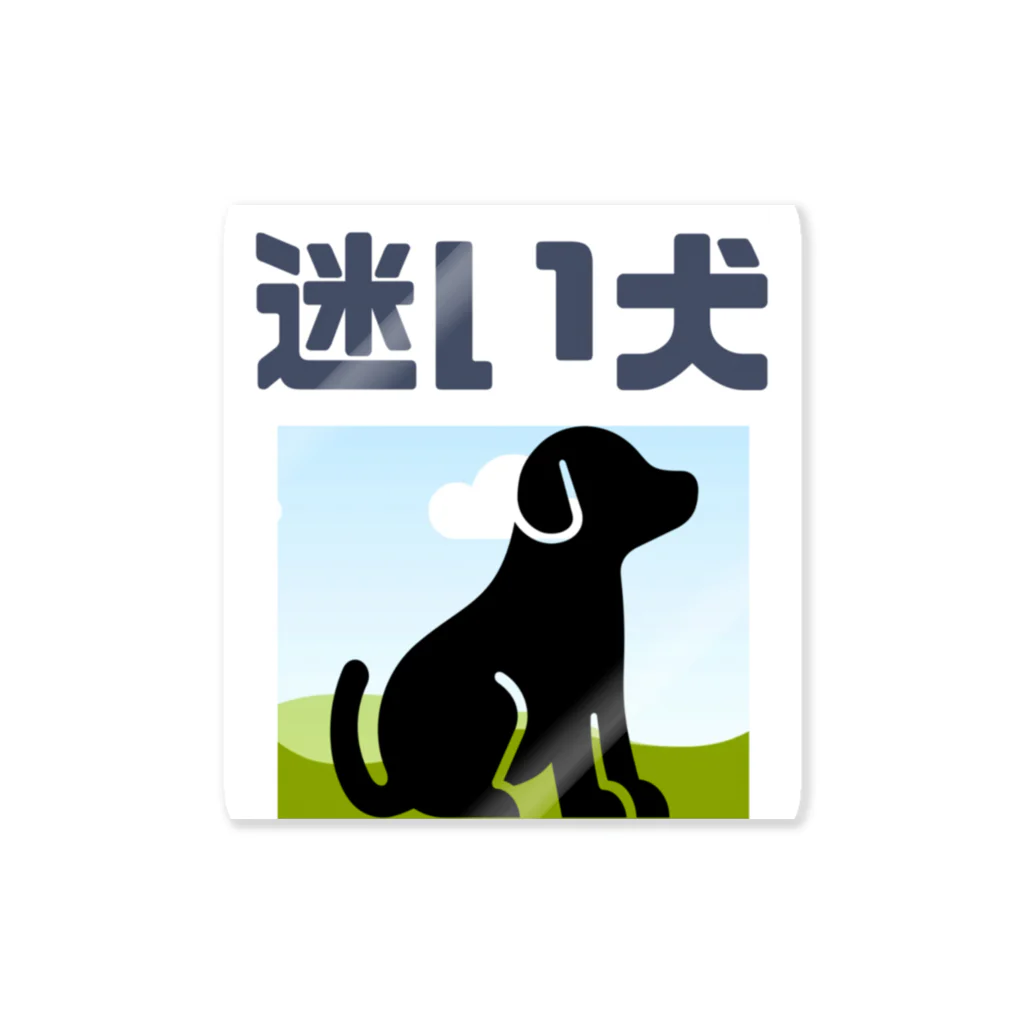 T nakaoの迷犬 ステッカー