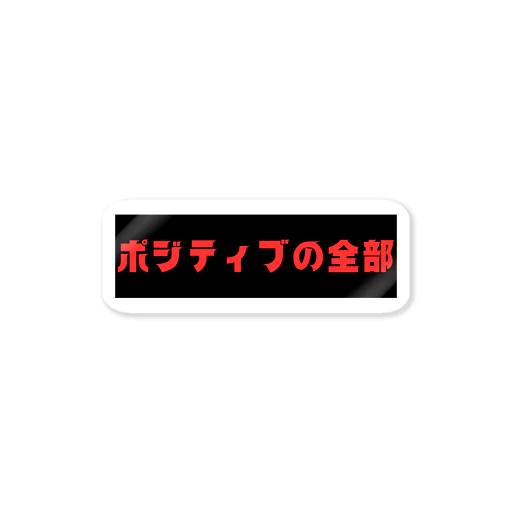 SHOP teeteeteeのポジティブの全部 Sticker