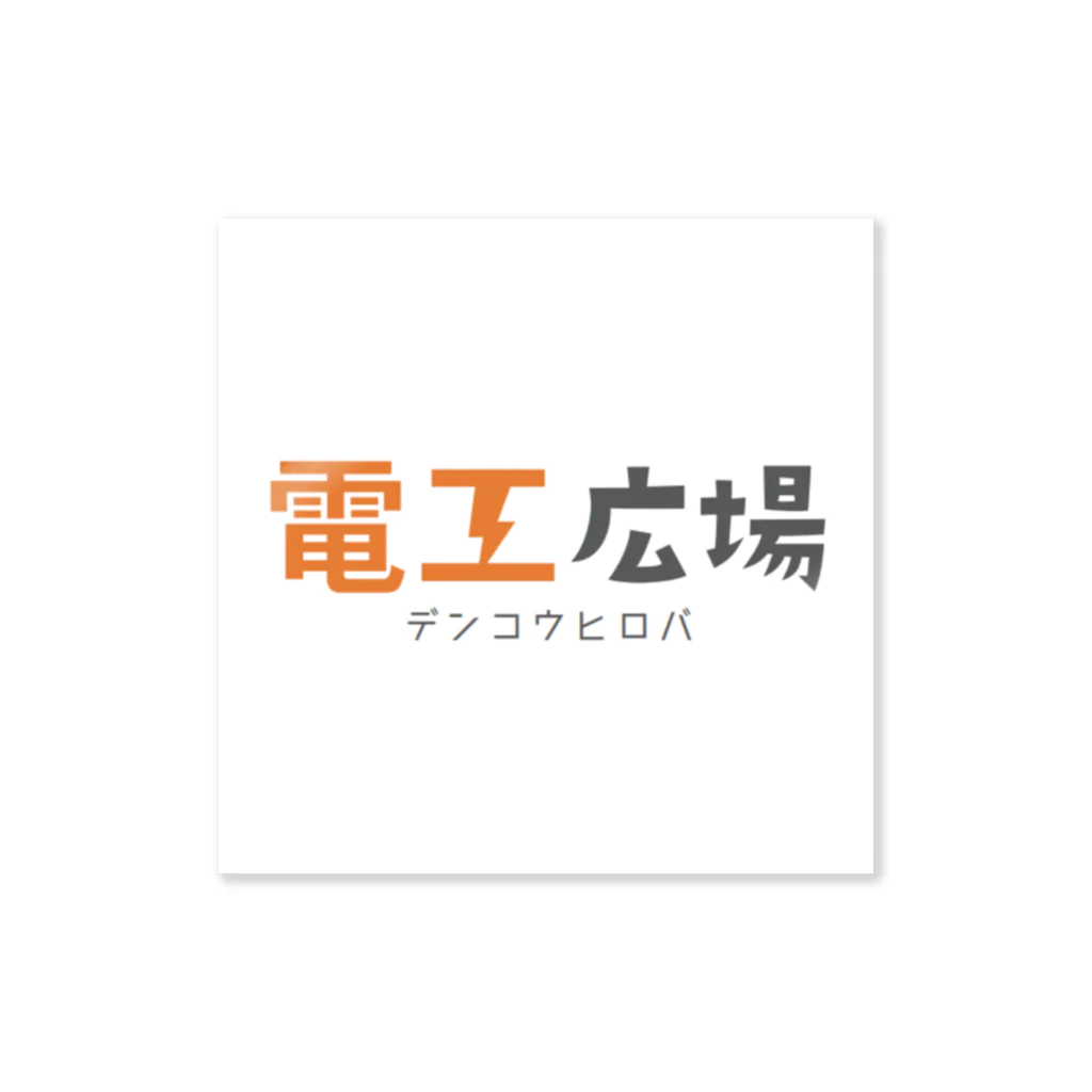 電工広場⚡公式【電気工事会社・一人親方が見つかる】の電工広場オリジナルアイテム ステッカー