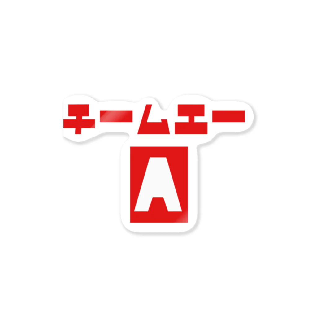 チームAのチームA Sticker