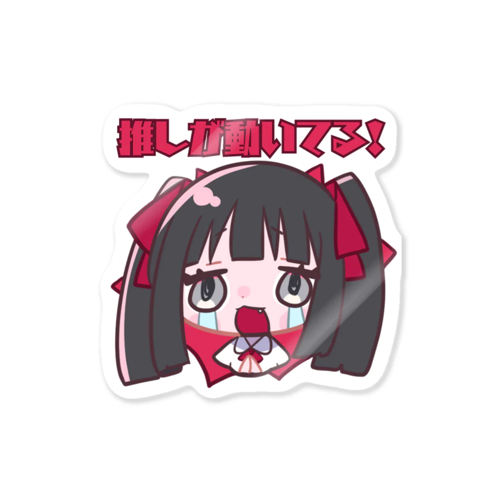 MISHIMAの推しが動いてる女の子 Sticker