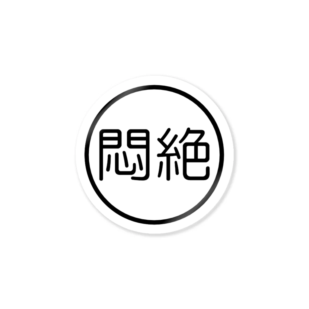 釣りって、学べる。の悶絶 Sticker