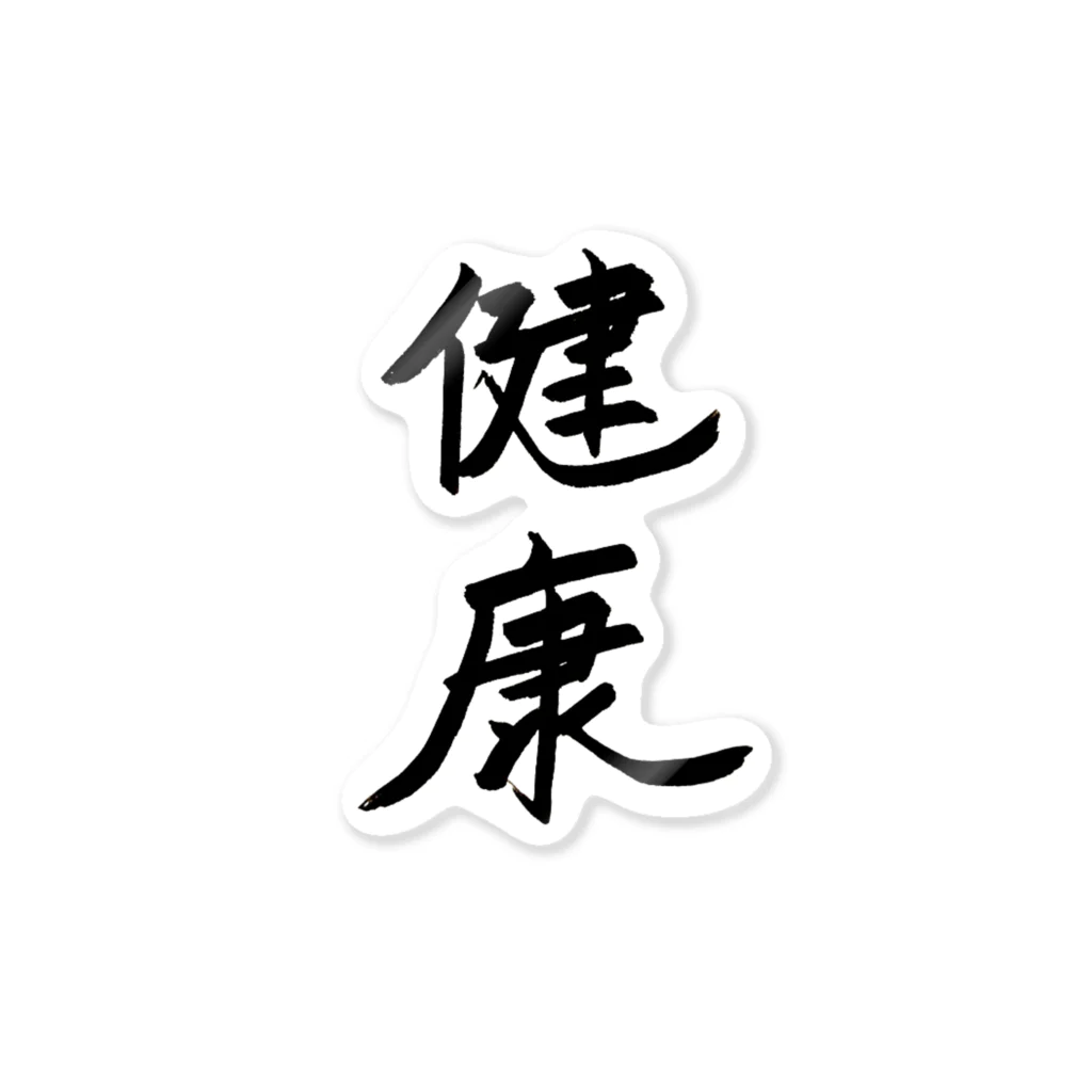 お店の名前考え中の健康 ステッカー