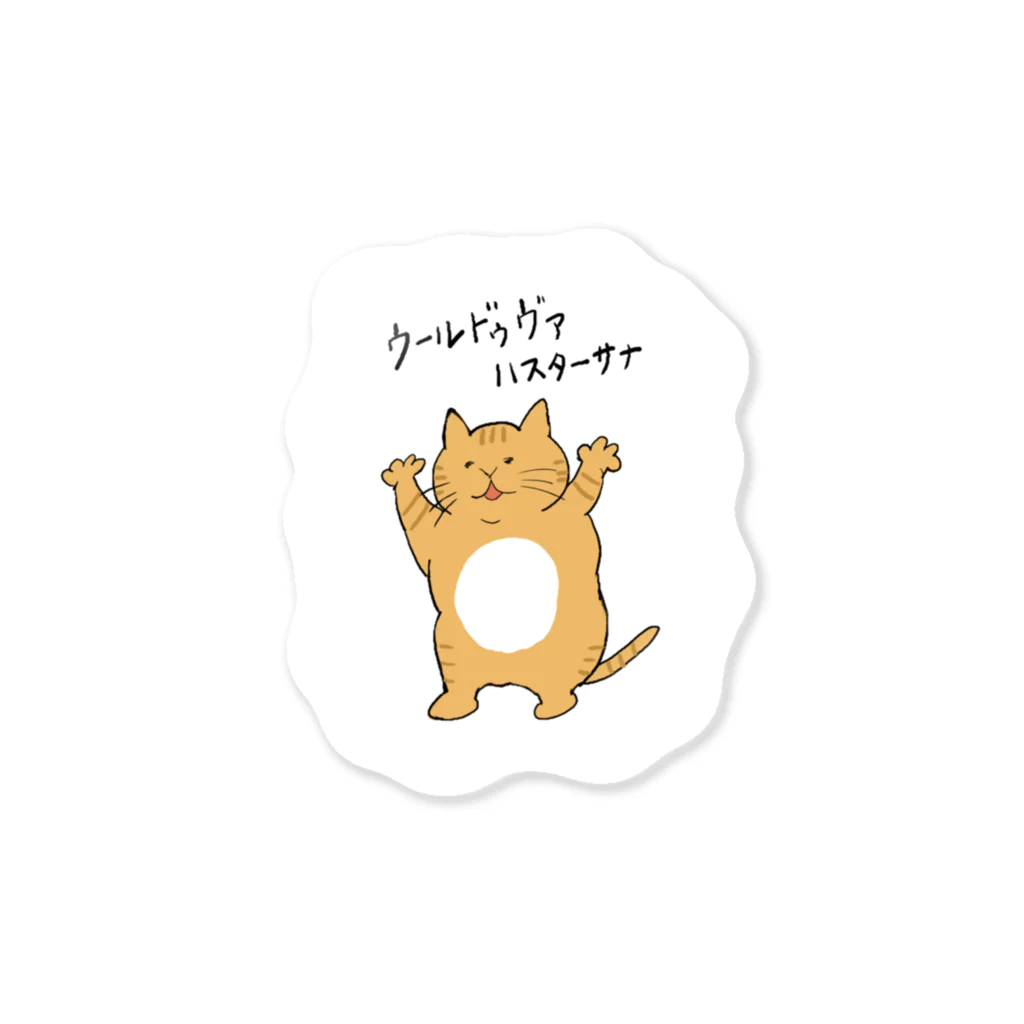 不可思議商店のウールドヴァハスターサナ(白もくもく) Sticker