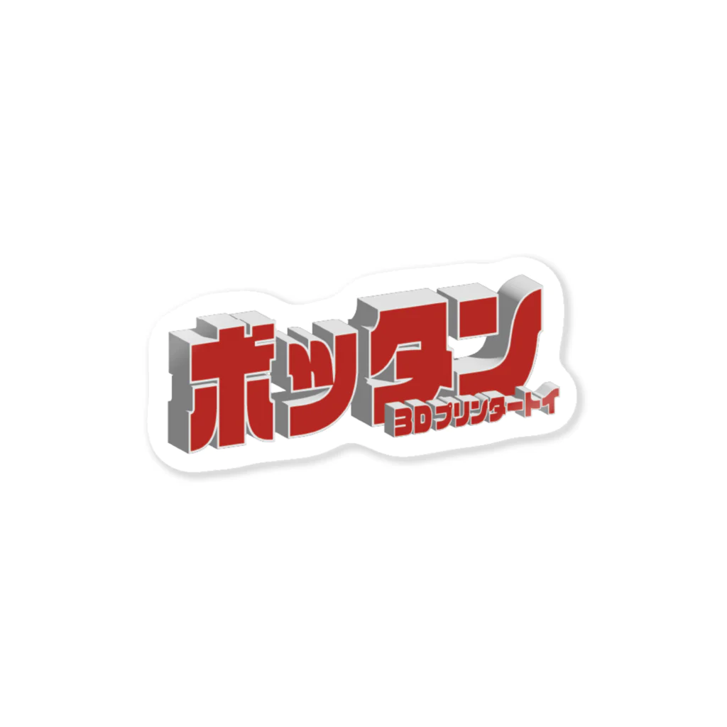 hitoysのBOTTAN LOGO ボッタンロゴ ステッカー