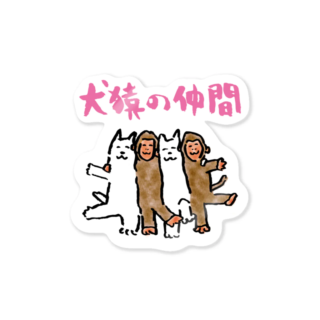 OLDBABY_SHOPの犬猿の仲間 ステッカー