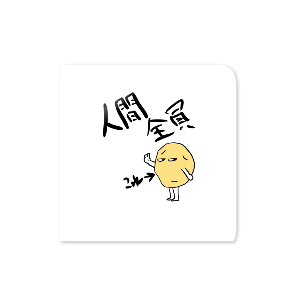 願望の人間全員じゃがいも Sticker