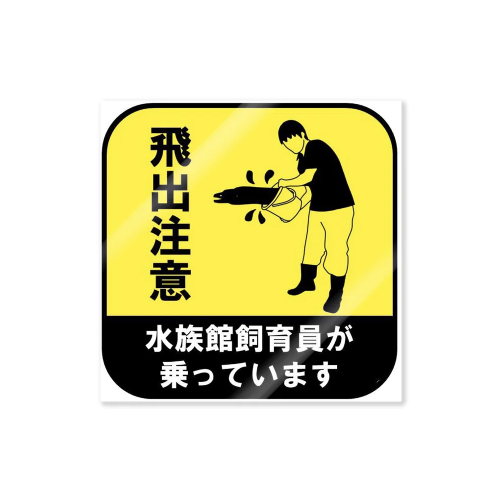 いわまゆの水族館飼育員が乗ってます Sticker