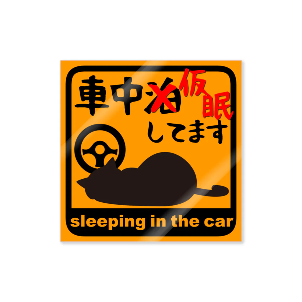 メッセージTシャツが好き♪の車中泊じゃなくて車中仮眠してます Sticker