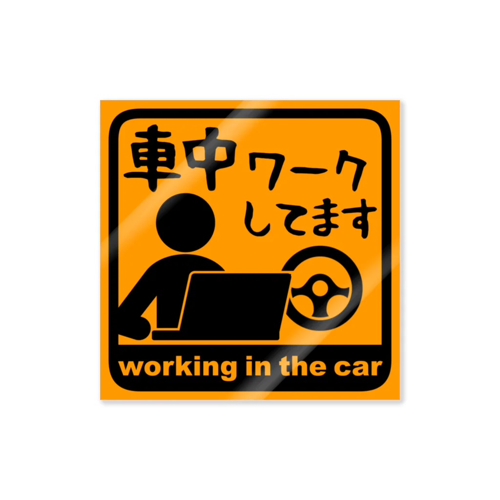 メッセージTシャツが好き♪の車中泊じゃなくて車中ワークしてます Sticker