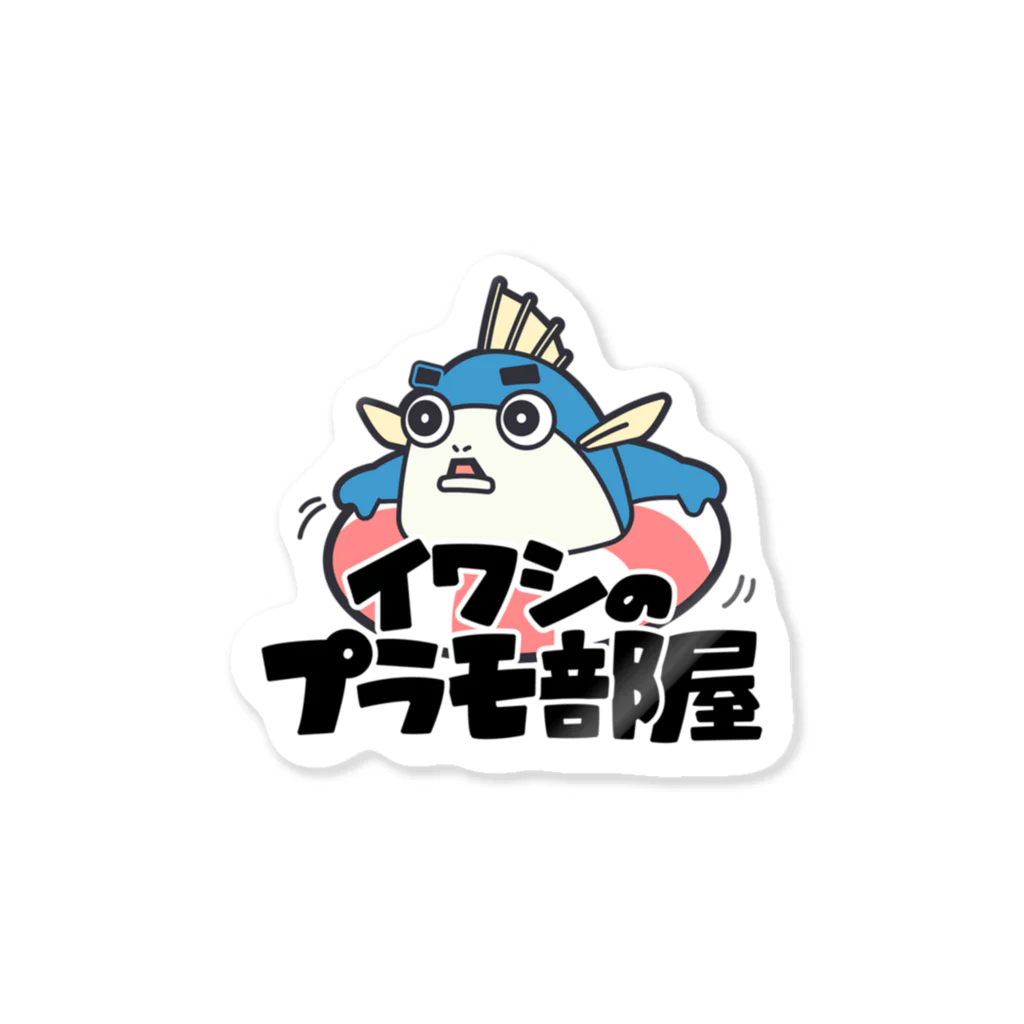 イワシのプラモ部屋 公式グッズのイワシくん Sticker