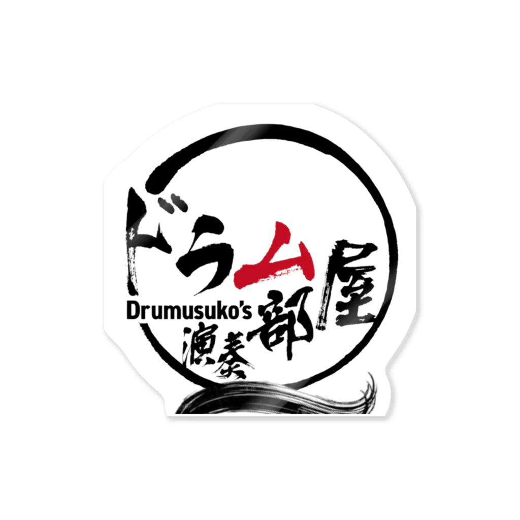 ドラムスコのドラム部屋🥁グッズ Sticker