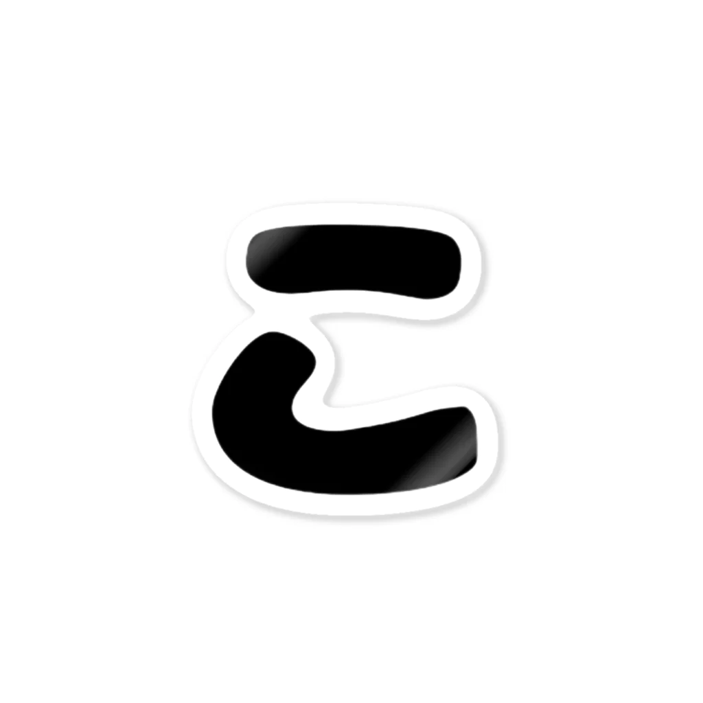 ひらがな「こ」 / ひらがな ( shindyy )のステッカー通販