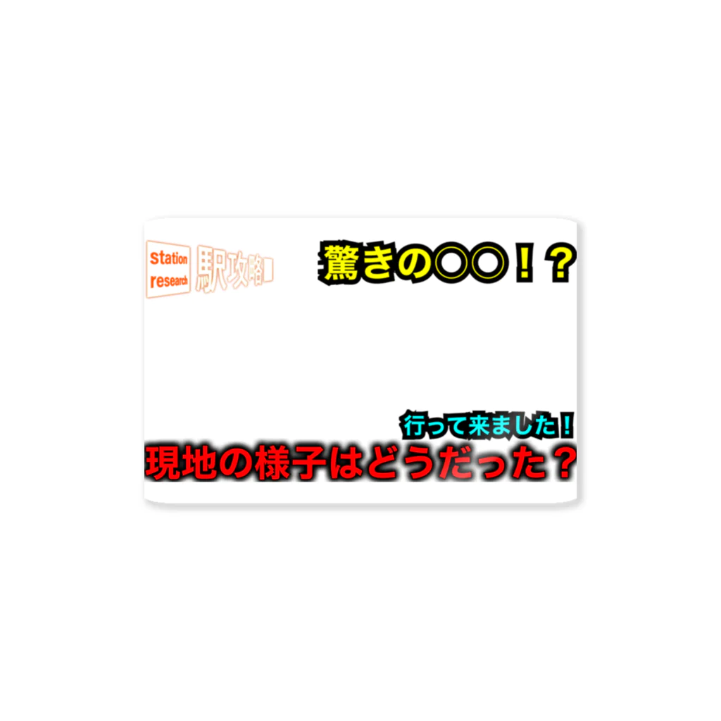 a0w0aの駅攻略チャンネルサムネ風キーホルダー Sticker