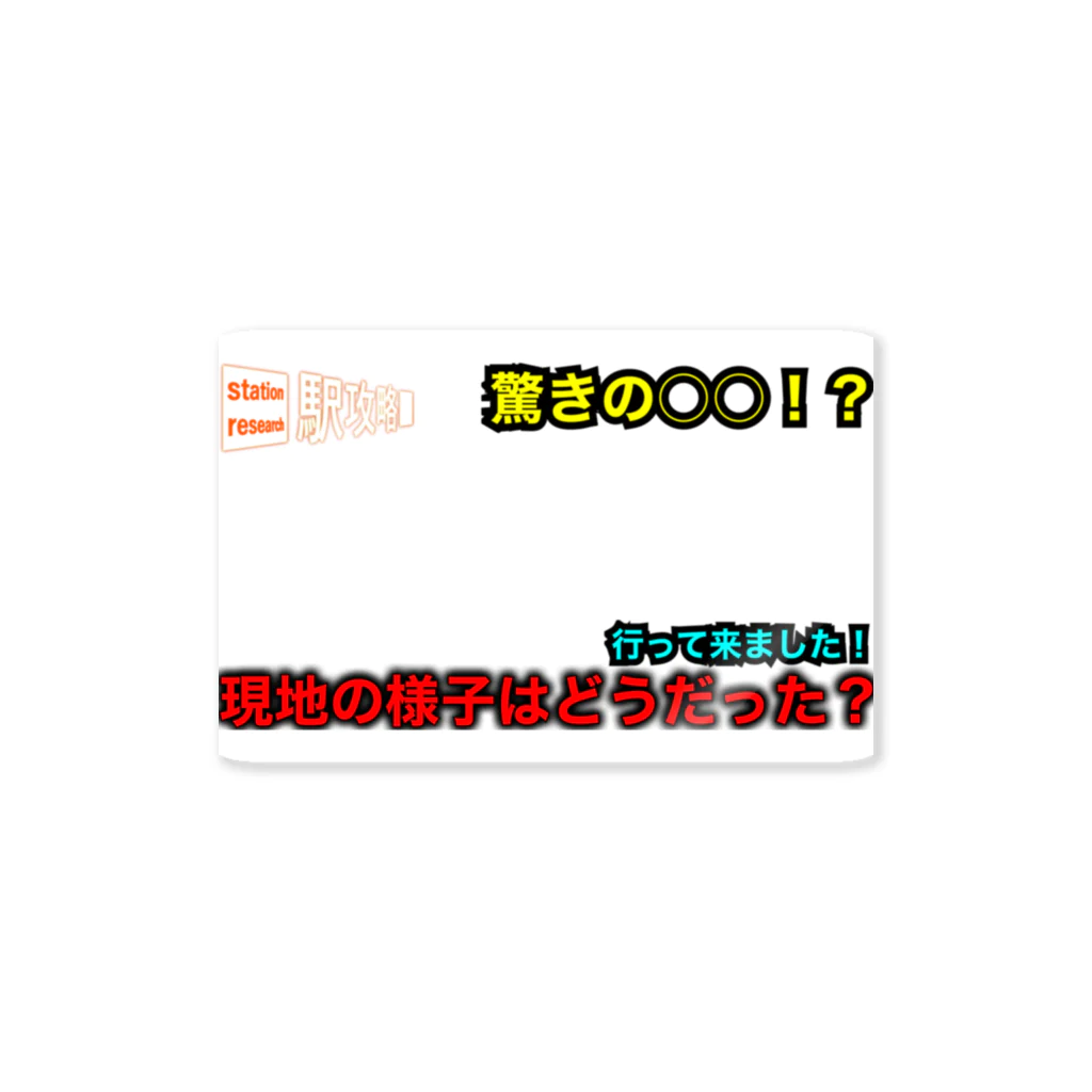 a0w0aの駅攻略チャンネルサムネ風キーホルダー ステッカー