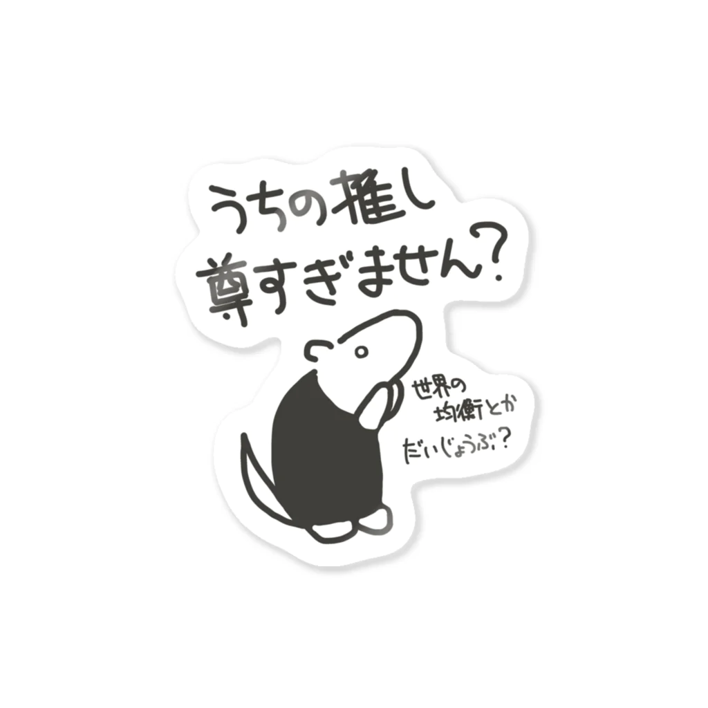 ミナミコアリクイ【のの】の推しが尊すぎて世界が心配【ミナミコアリクイ】 Sticker