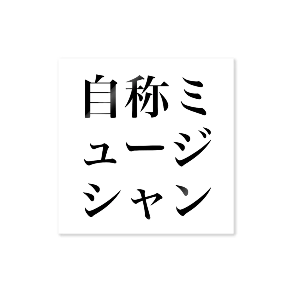 ふゆうまれのはるかちゃんの自称ミュージシャン ステッカー