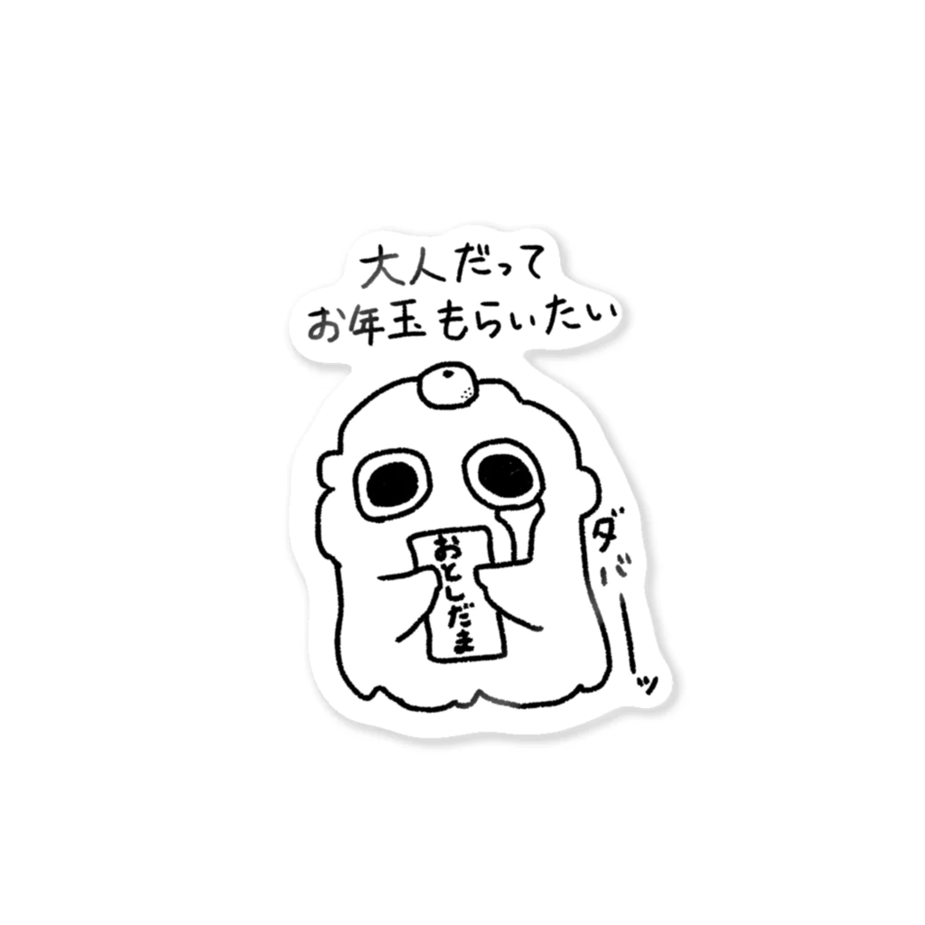 もふもふもんすたぁのお年玉ほしいもんすたぁ Sticker