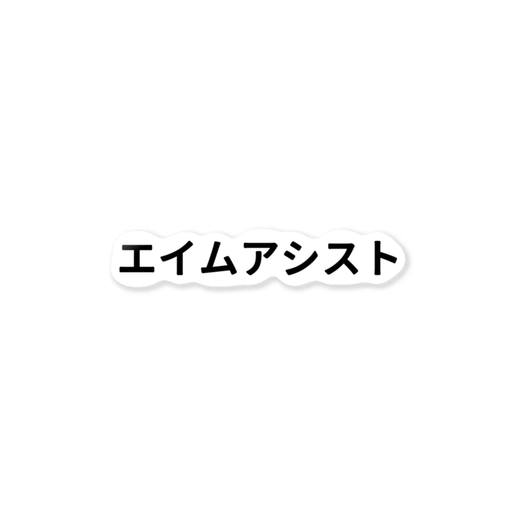 面白FPSグッズのエイムアシスト ステッカー