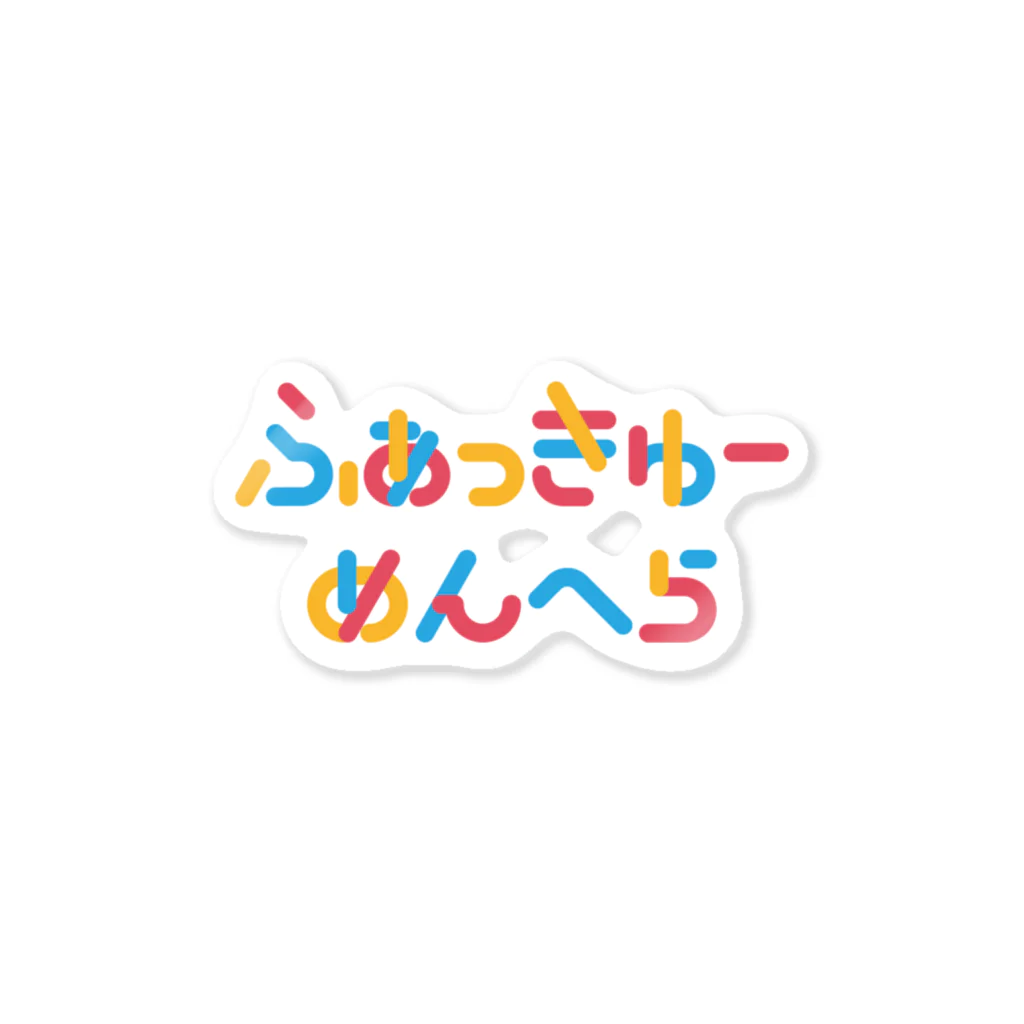 大地之助のふぁっきゅーめんへら ステッカー