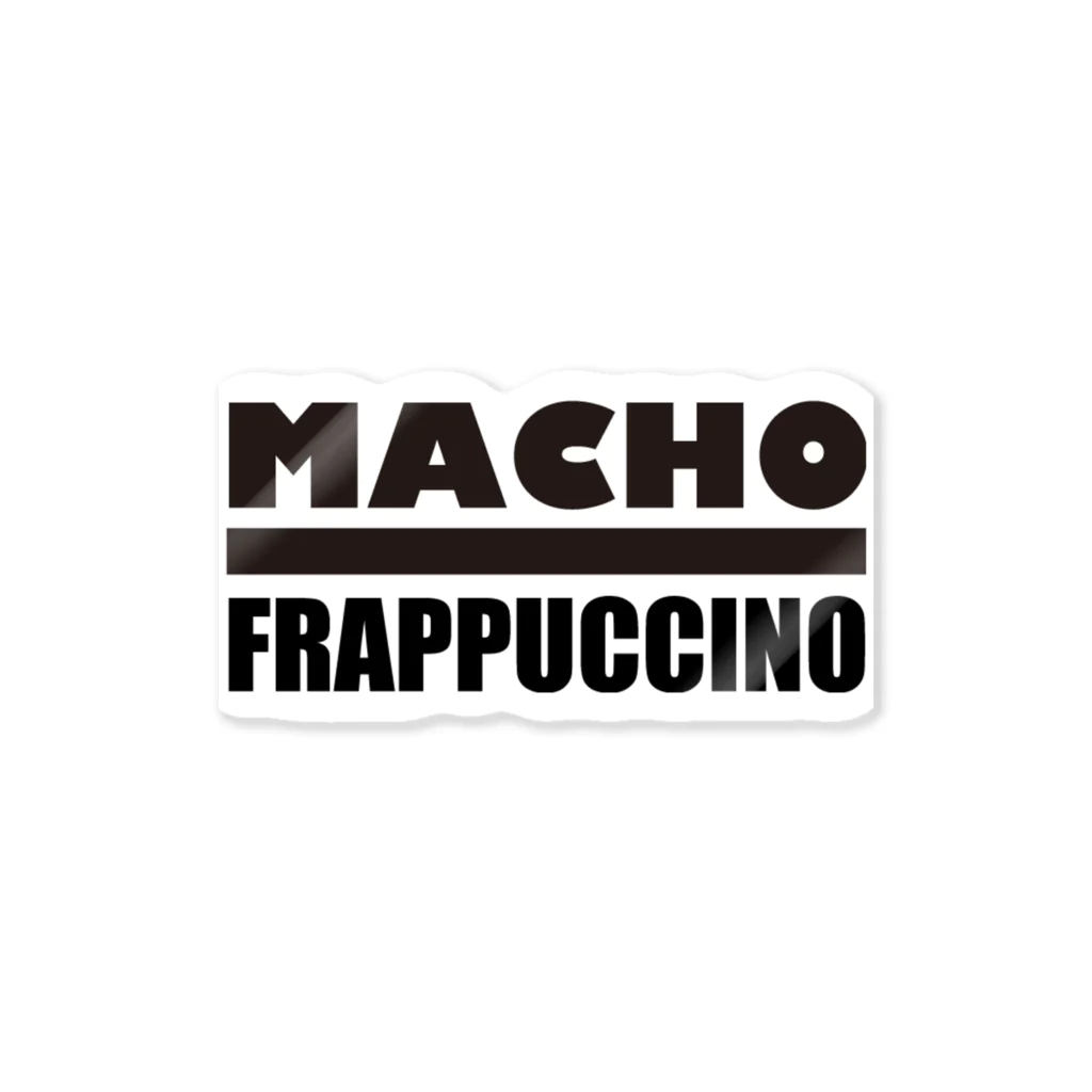 マッチョ・フラペチーノのマッチョ・フラペチーノ Sticker
