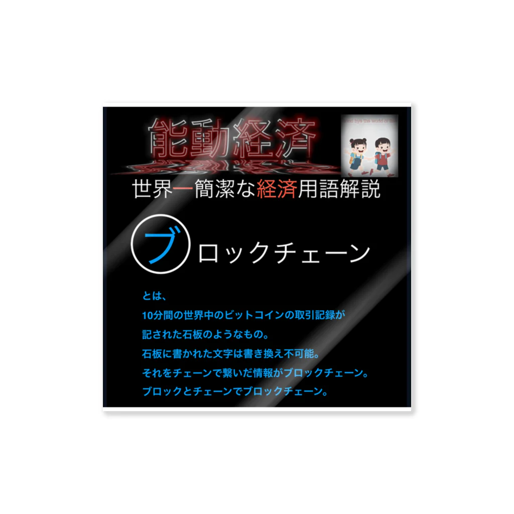 FPもとこの世界一簡潔な経済用語解説「ブロックチェーン編」 ステッカー