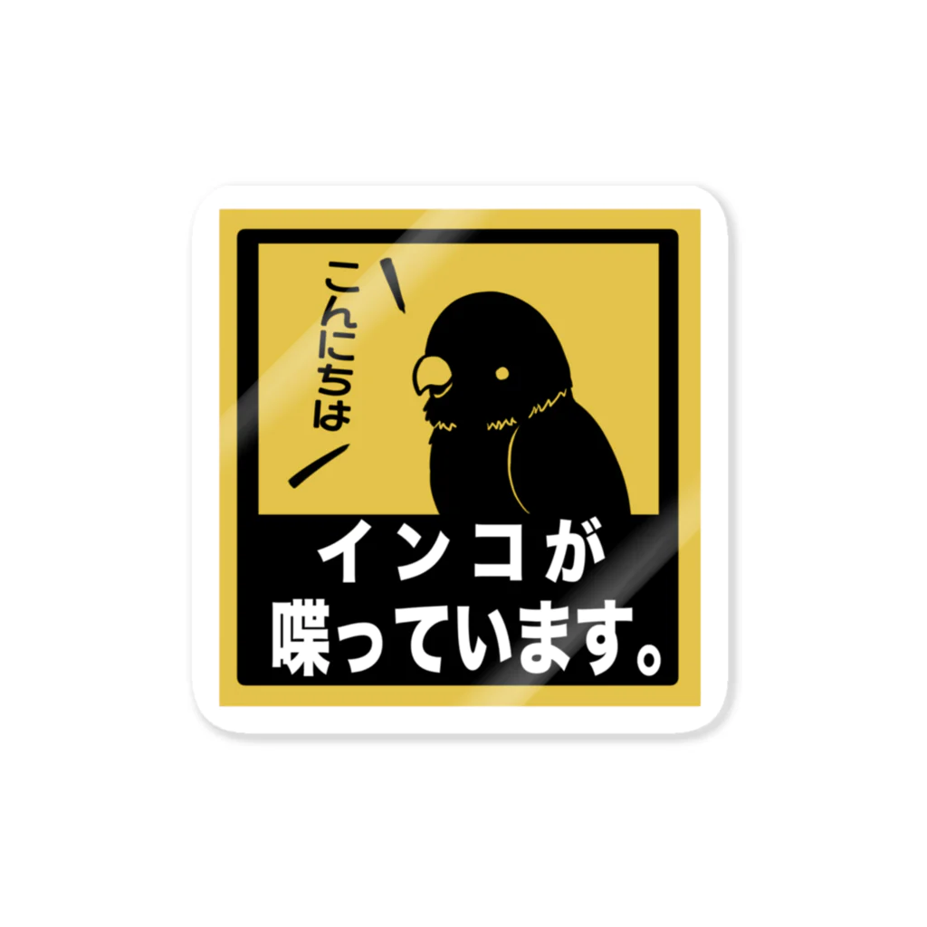 アルメリア。のインコが喋っています。 ステッカー