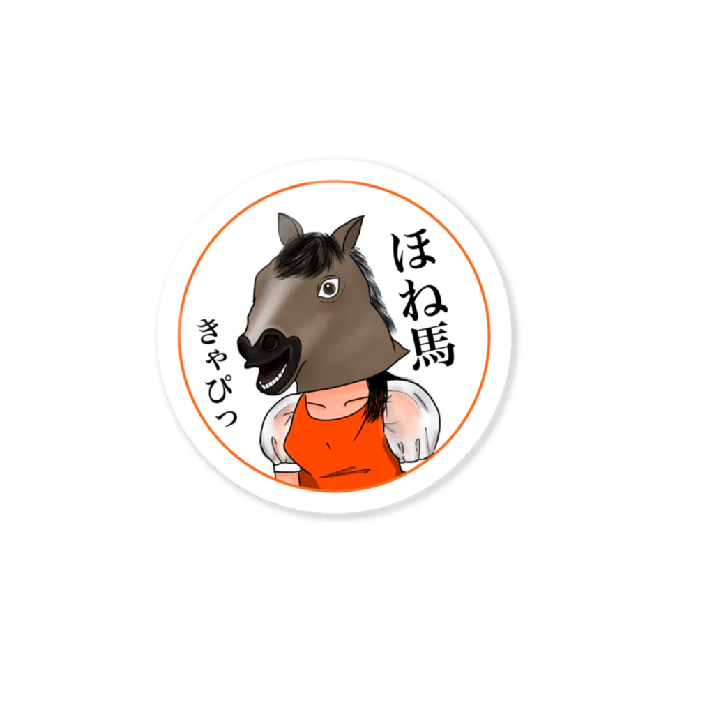 ほね馬アドベンチャーのほね馬グッズ Sticker