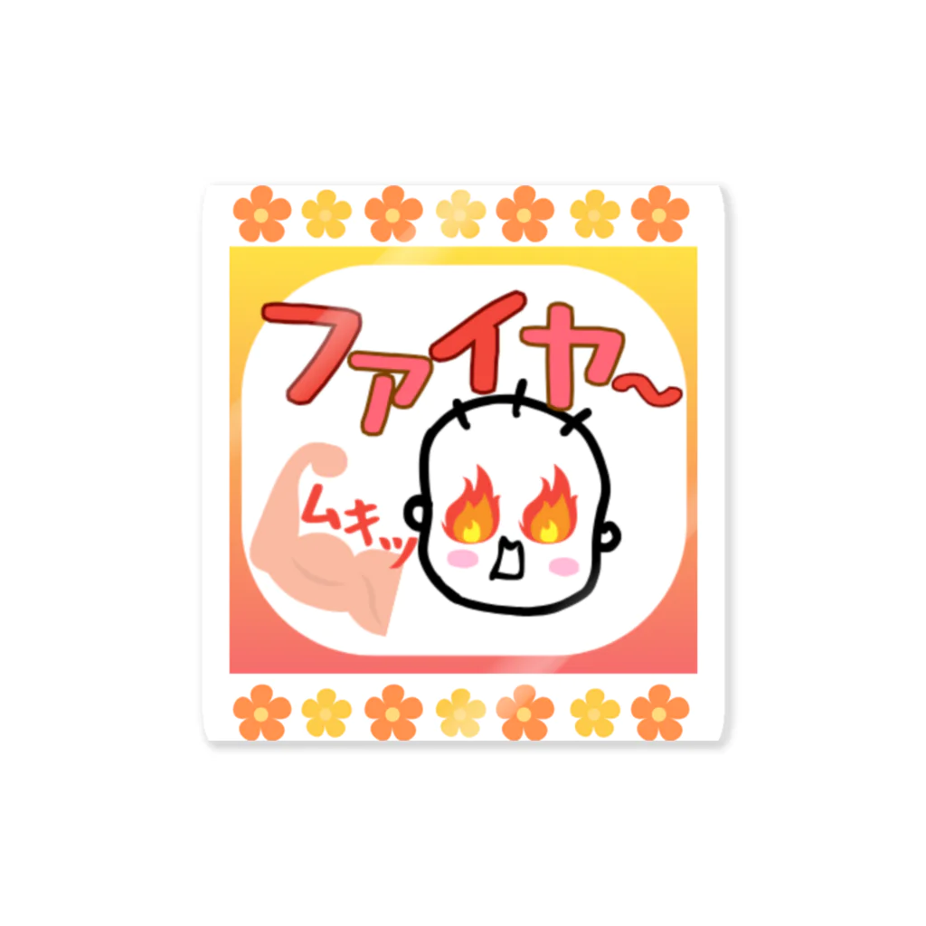 さとみ_イラスト屋♡の「ファイヤ〜🔥」 Sticker