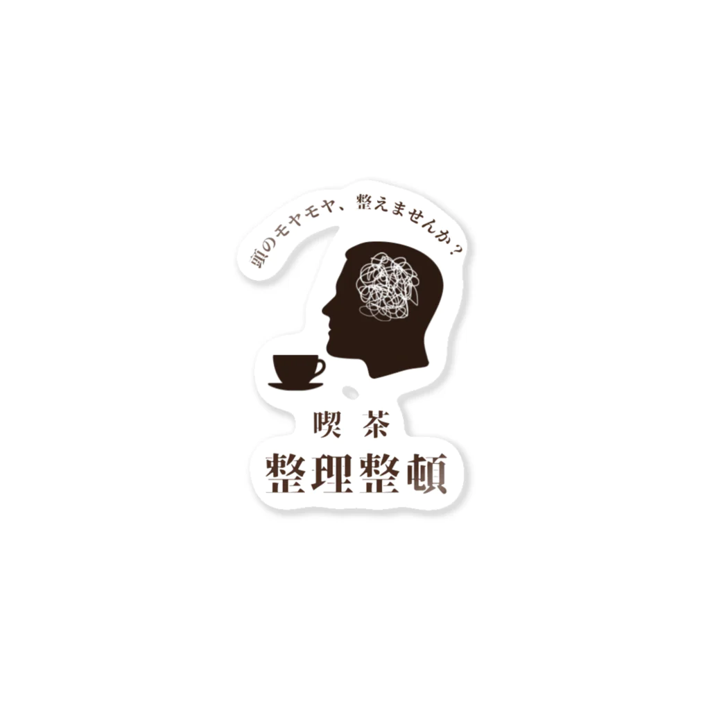 ほのぼの生活の喫茶 整理整頓 Sticker