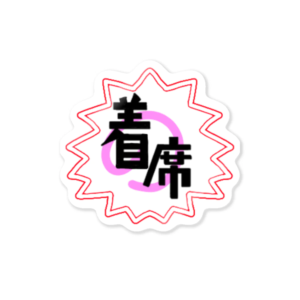 小麦粉戦士の戦利品の着席 Sticker