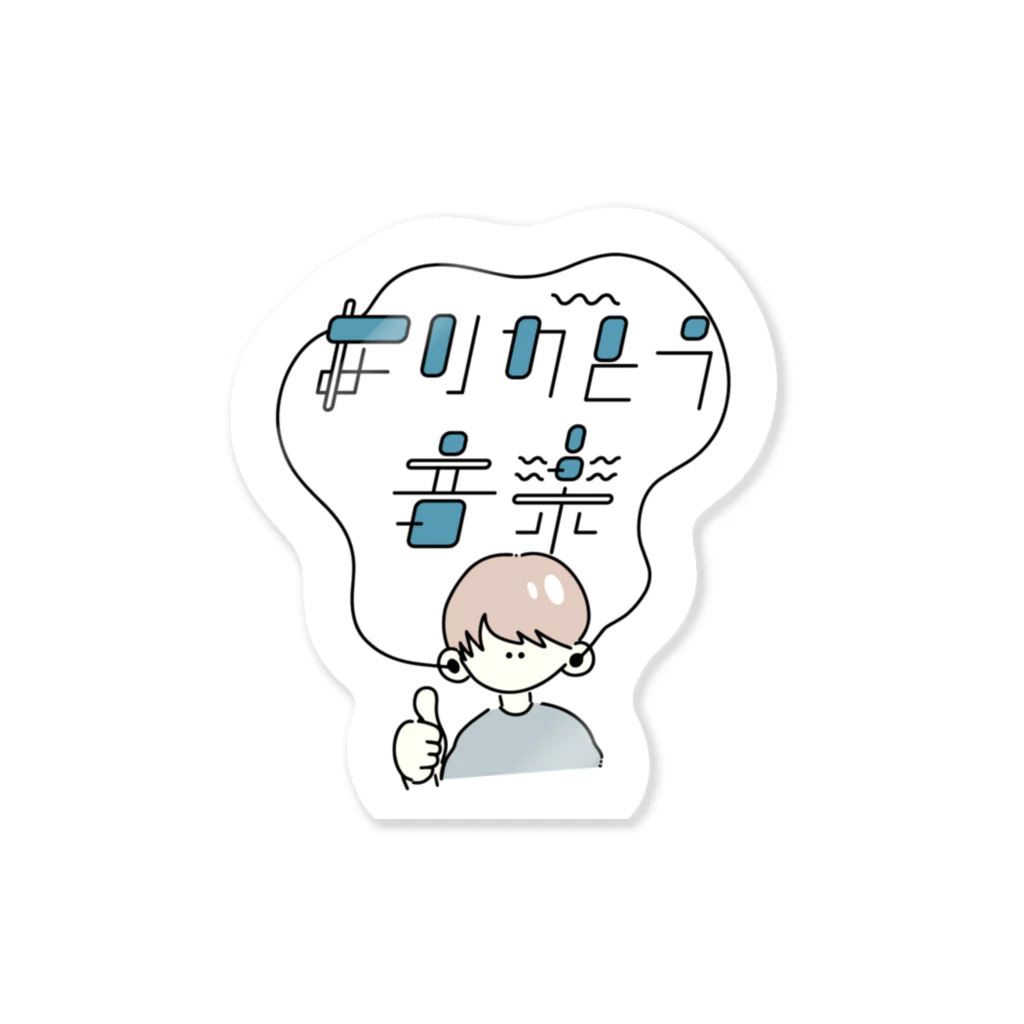 nagomiのありがとう音楽 Sticker