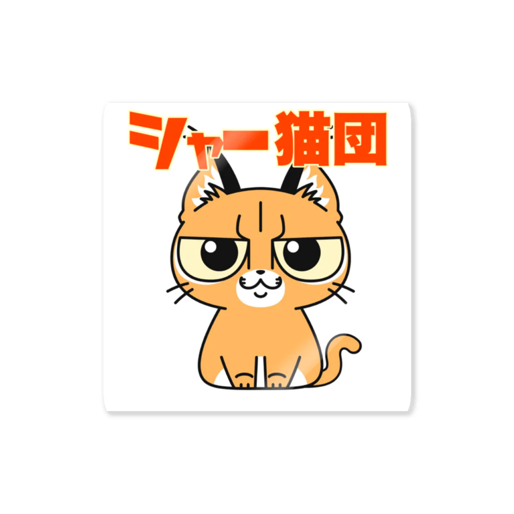 よりパパのシャー猫団ステッカー ステッカー