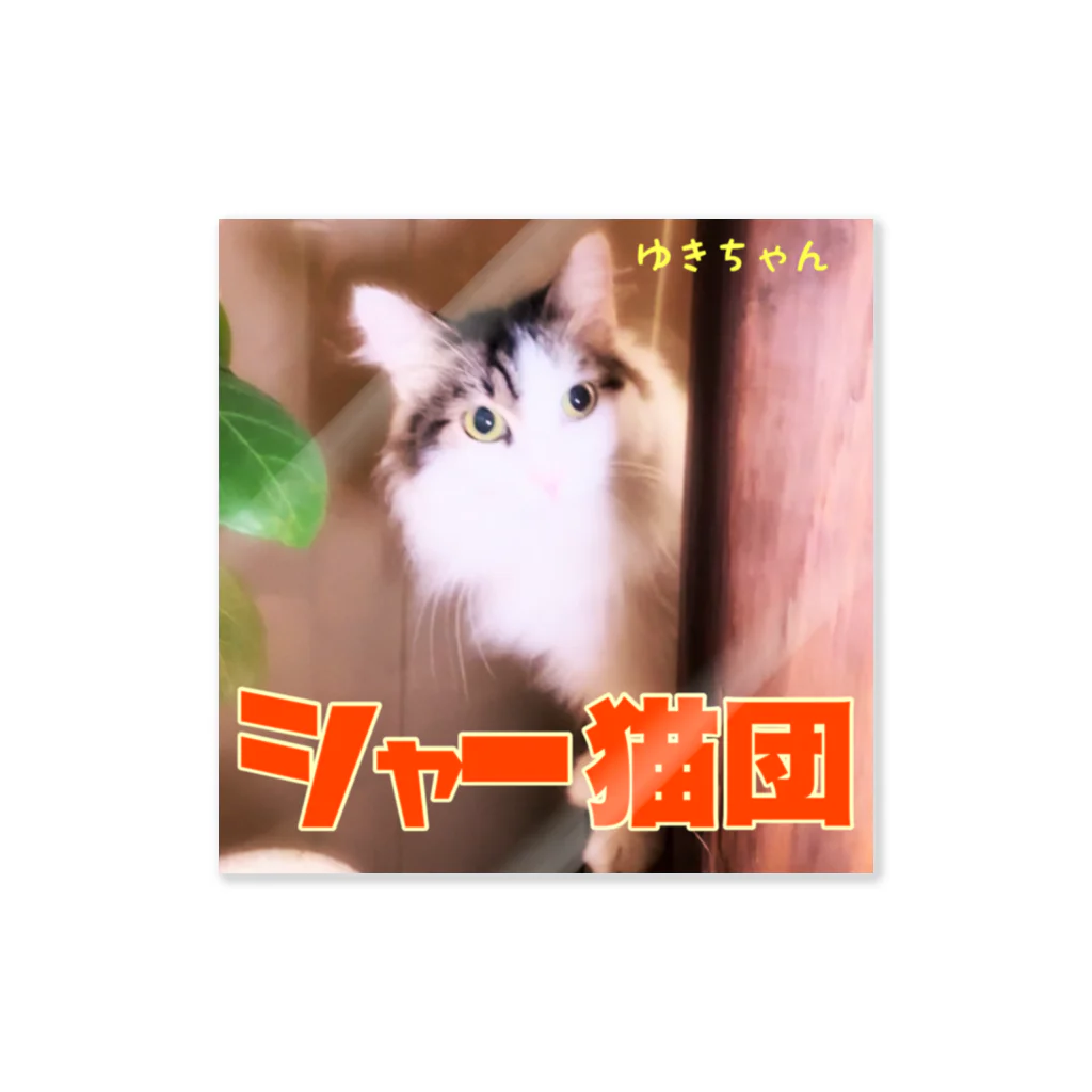 よりパパのシャー猫団ステッカー（ゆきちゃん） Sticker