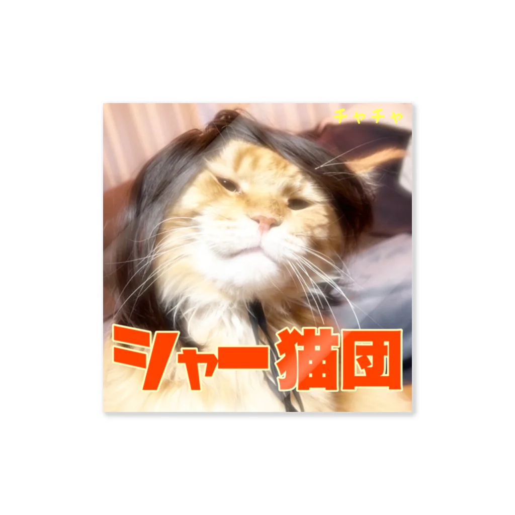 よりパパのシャー猫団（茶山茶太郎さん） Sticker