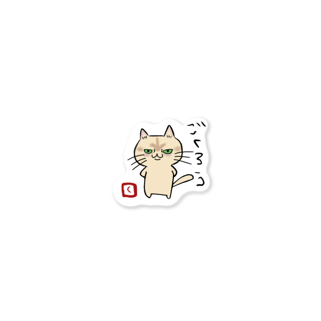 ぐるてんのおれはマンチカン Sticker