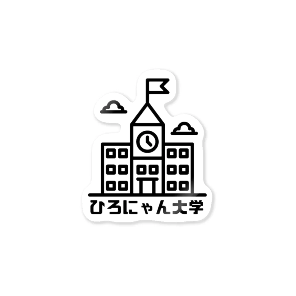 ひろにゃん大学のひろにゃん大学 Sticker