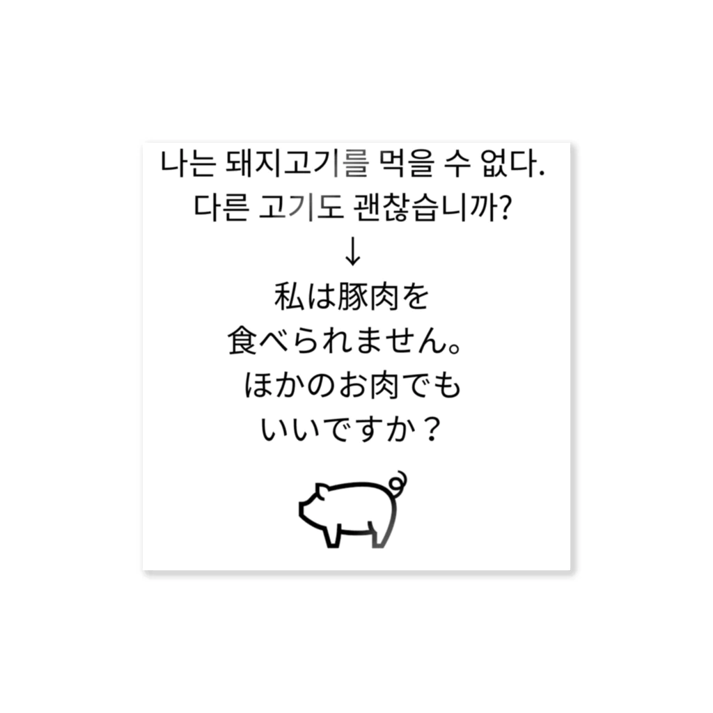 Handmaaanの돼지고기 먹을 수 없습니다 아이템 Sticker