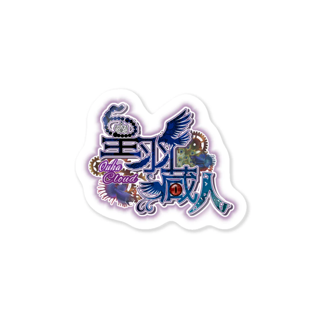 COSMOSの蔵人ネームロゴ Sticker