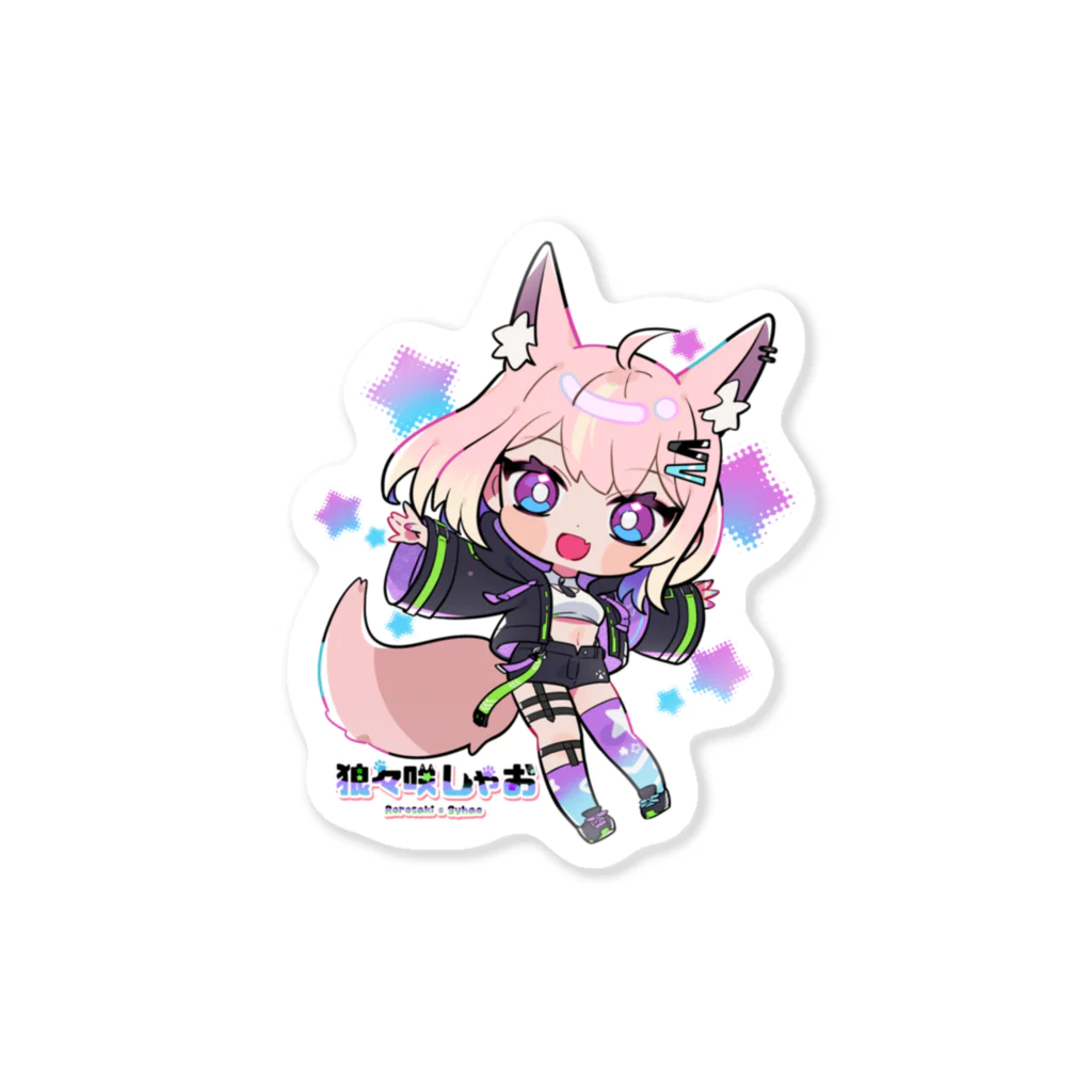 NIX_ 狼々咲しゃお🐺🌠夜更かし大好きVStreamerのミニしゃおたん Sticker