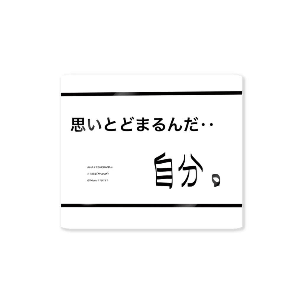 *Mananeko*の思いとどまるんだ‥自分。 自分シリーズ 文字シリーズ Sticker