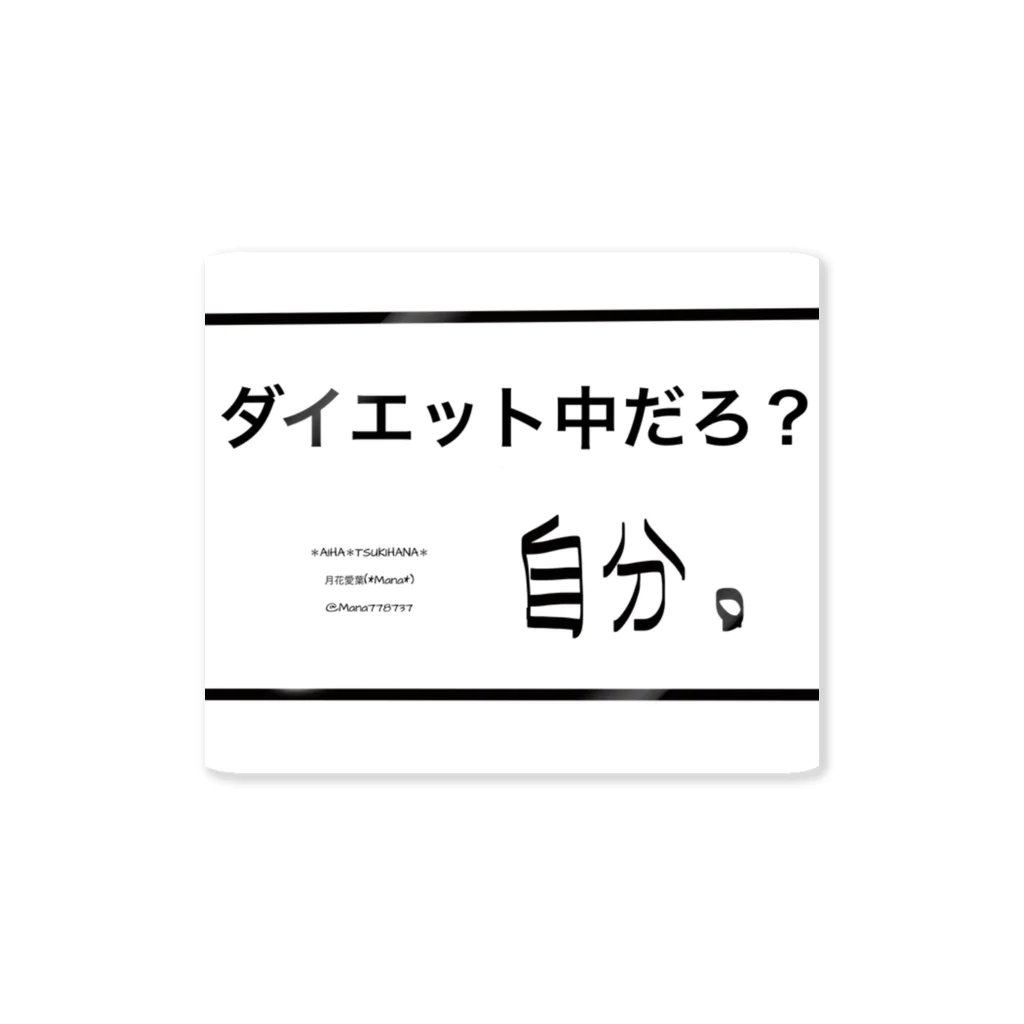 月花愛葉(*Mana*)  イラストレーター  イラスト アートのダイエット中だろ？自分。自分シリーズ 文字シリーズ Sticker