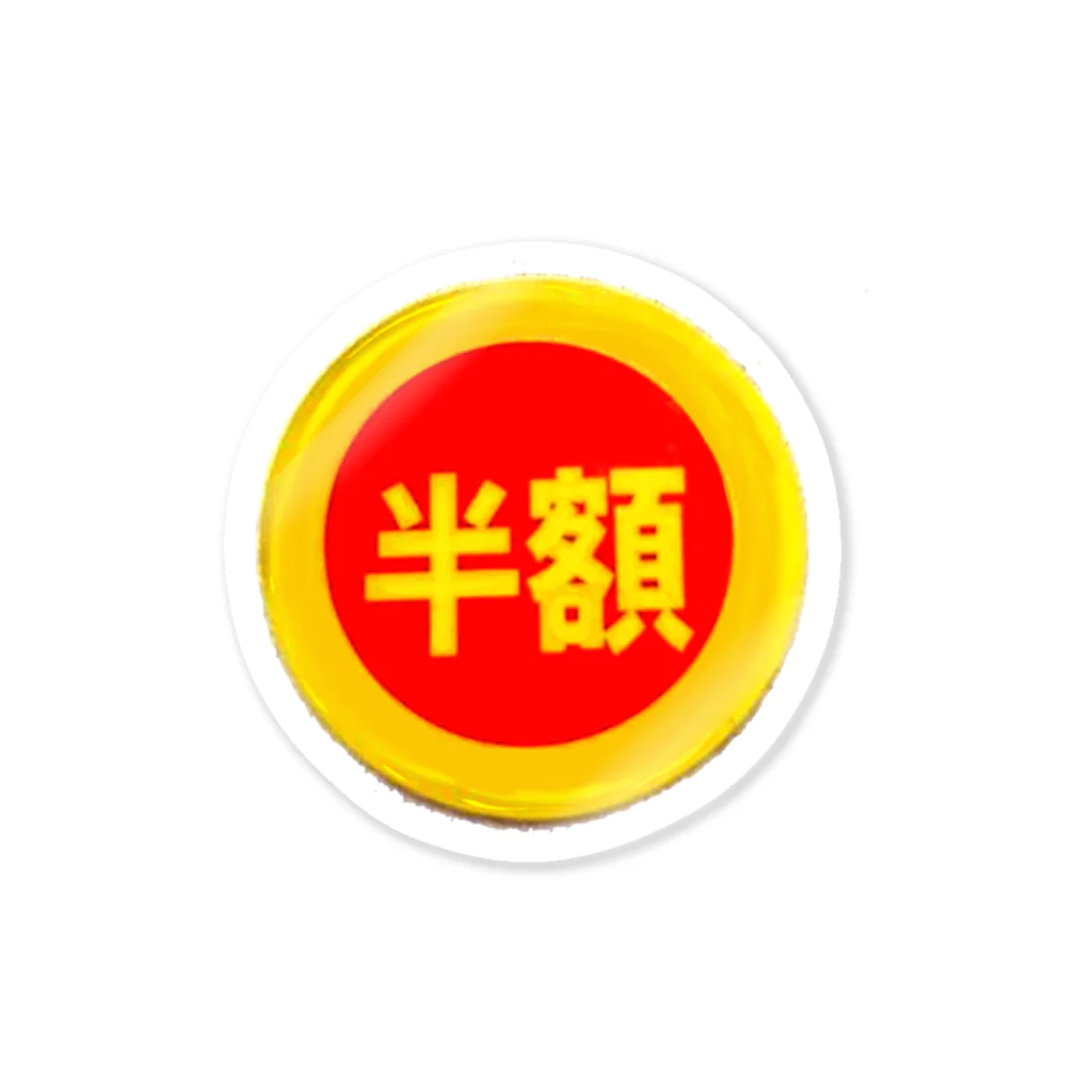 富羽彩絵の皆大好き半額シール！値引きシール Sticker