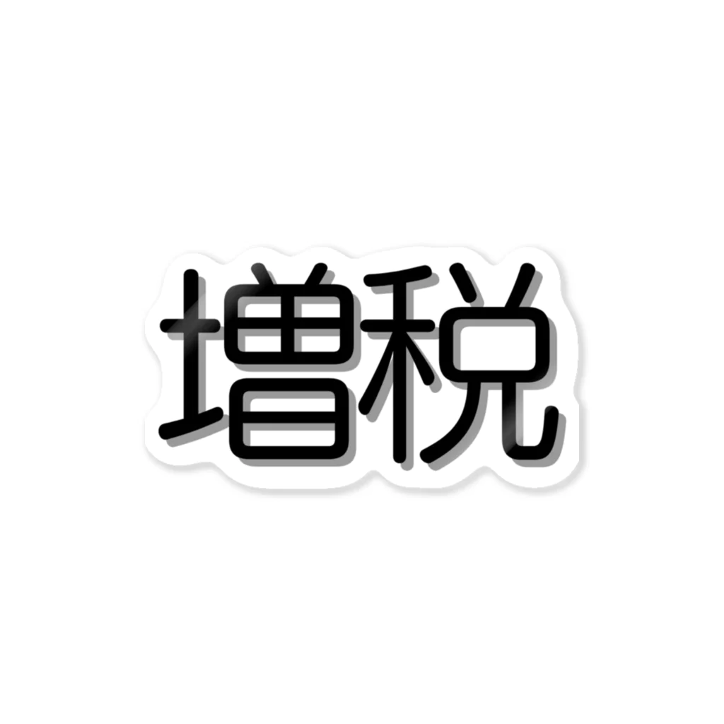 増税メガネの増税グッズ Sticker