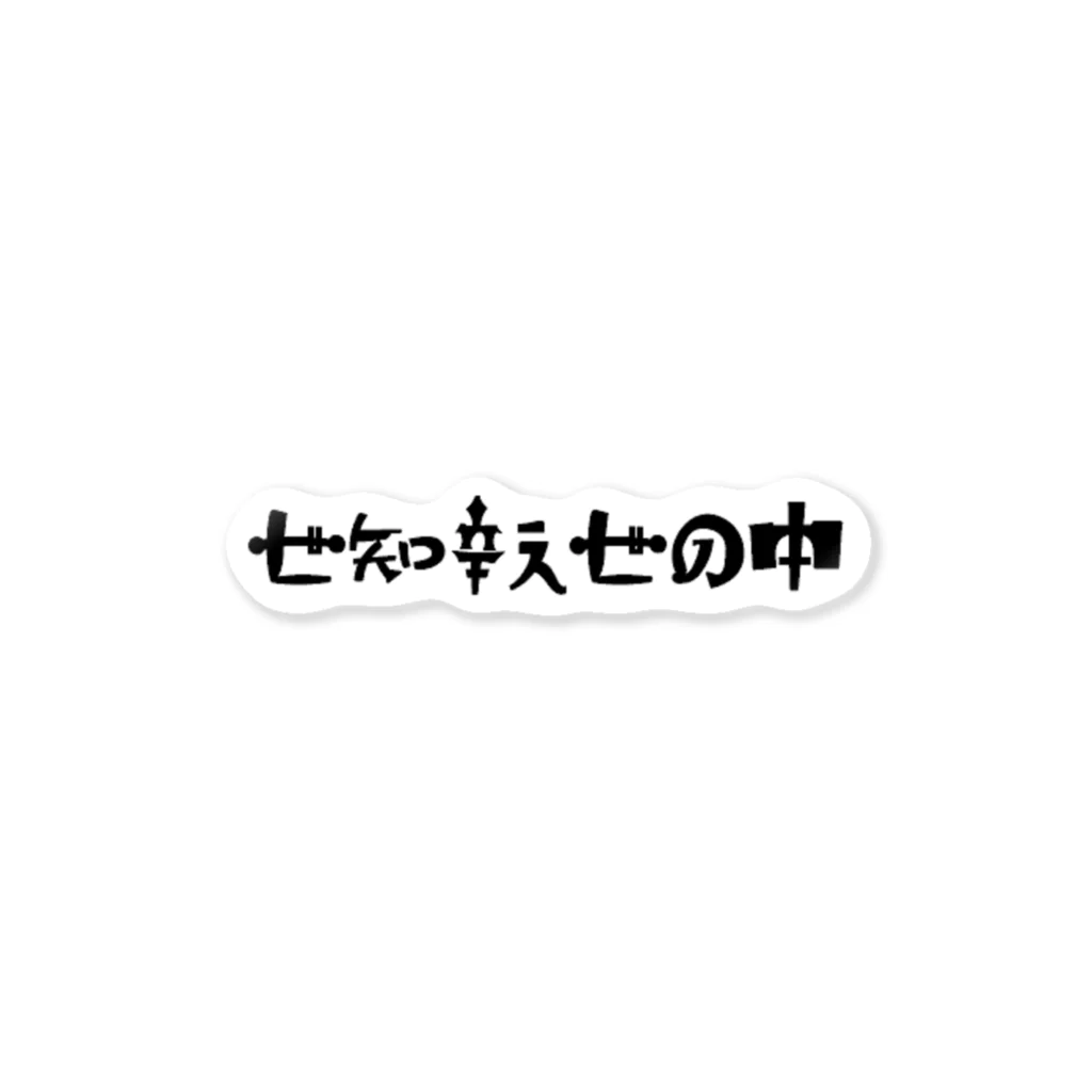 いたいのとんでけの世知辛ぇ世の中 ステッカー