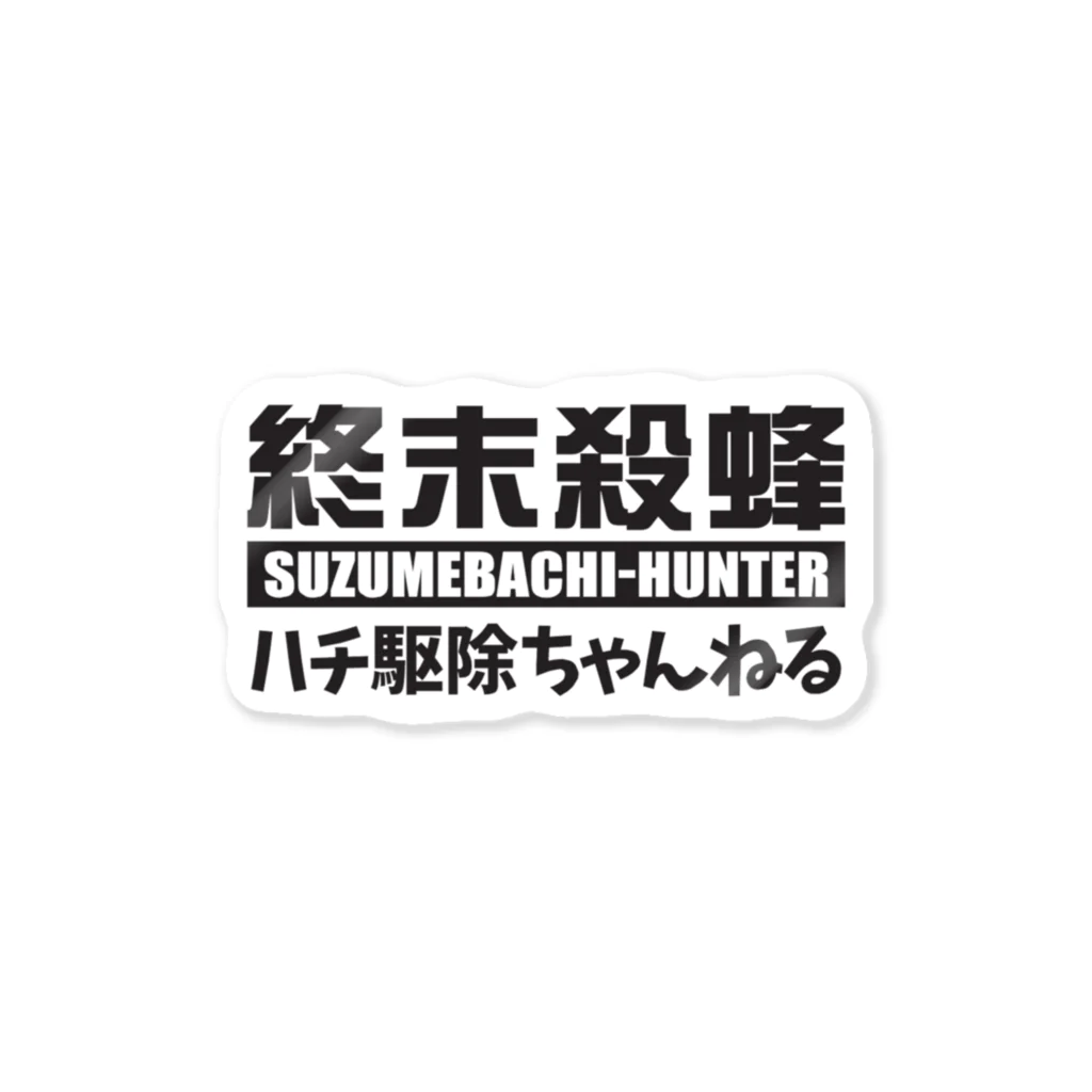 SUZUMEBACHI-HUNTERの【終末殺蜂】スズメバチハンター Sticker