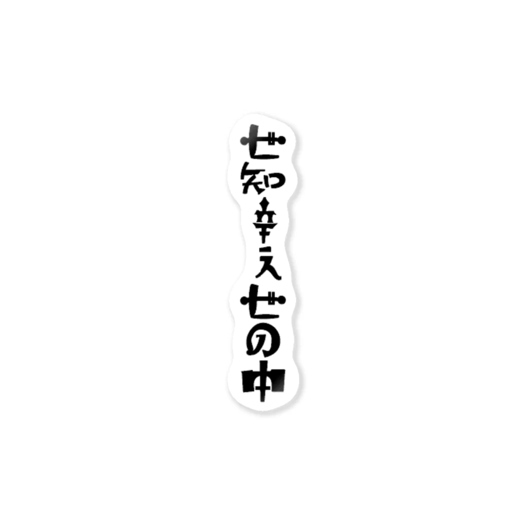 いたいのとんでけの世知辛ぇ世の中（縦） ステッカー